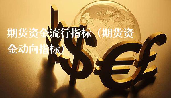 期货资金流行指标（期货资金动向指标）_https://www.gzbbqc.com_黄金期货_第1张
