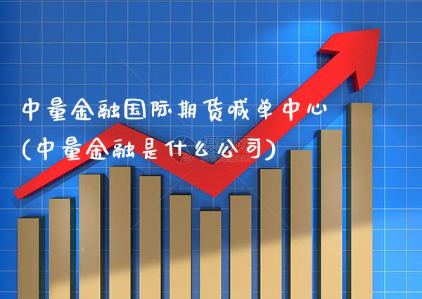 中量金融国际期货喊单中心(中量金融是什么公司)_https://www.gzbbqc.com_道指期货_第1张