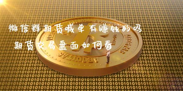 微信群期货喊单有赚钱的吗 期货交易盘面如何看_https://www.gzbbqc.com_纳指期货_第1张