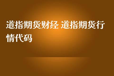 道指期货财经 道指期货行情代码_https://www.gzbbqc.com_道指期货_第1张