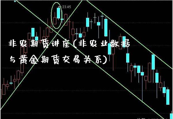 非农期货讲座(非农业数据与黄金期货交易关系)_https://www.gzbbqc.com_纳指期货_第1张