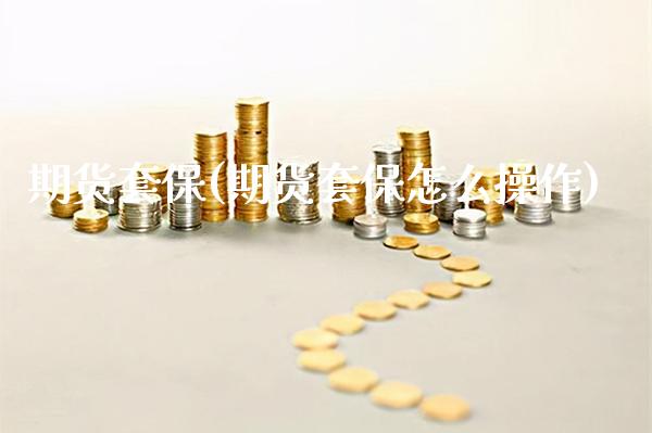 期货套保(期货套保怎么操作)_https://www.gzbbqc.com_期货知识_第1张