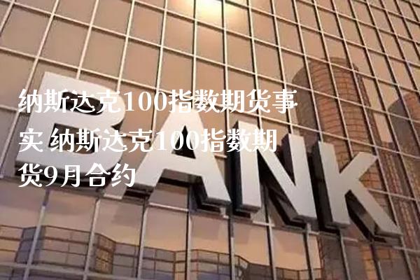 纳斯达克100指数期货事实 纳斯达克100指数期货9月合约_https://www.gnhpgy.com_纳指期货_第1张