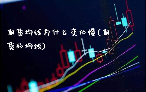 期货均线为什么变化慢(期货的均线)_https://www.gzbbqc.com_恒指期货_第1张