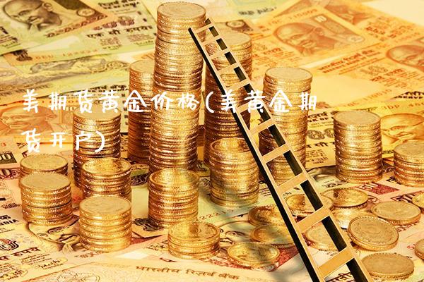 美期货黄金价格(美黄金期货开户)_https://www.gzbbqc.com_德指期货_第1张