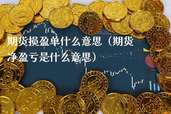 期货损盈单什么意思（期货净盈亏是什么意思）_https://www.gzbbqc.com_纳指期货_第1张
