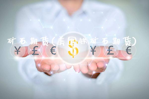 矿石期货(美国铁矿石期货)_https://www.gzbbqc.com_期货知识_第1张