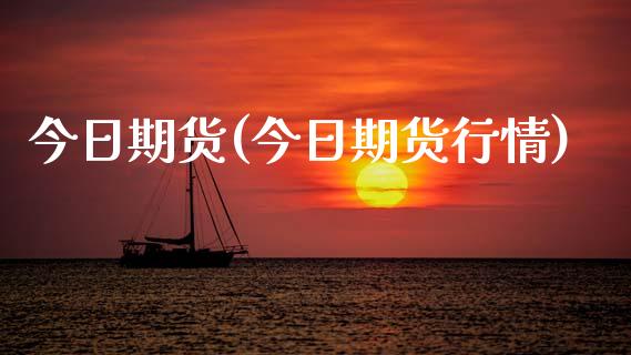 今日期货(今日期货行情)_https://www.gzbbqc.com_德指期货_第1张