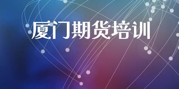 厦门期货培训_https://www.gzbbqc.com_原油期货_第1张