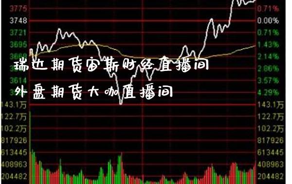 期货宙斯财经直播间 外盘期货大咖直播间_https://www.gnhpgy.com_德指期货_第1张