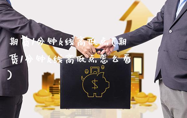 期货1分钟k线高低点(期货1分钟k线高低点怎么看)_https://www.gzbbqc.com_纳指期货_第1张