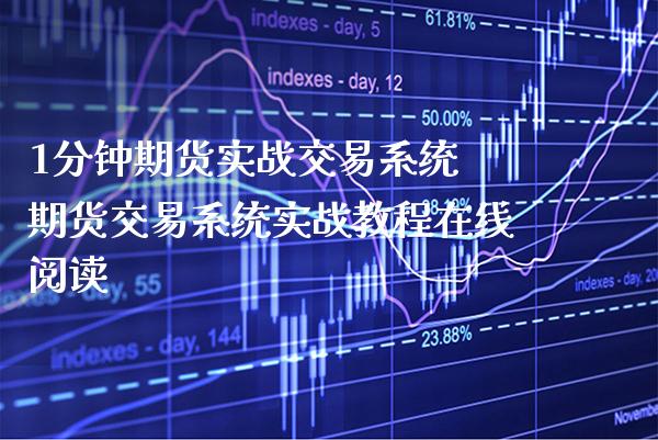 1分钟期货实战交易系统 期货交易系统实战教程在线_https://www.gnhpgy.com_纳指期货_第1张