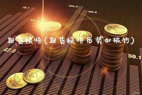 期货顿悟(期货顿悟后势如破竹)_https://www.gzbbqc.com_股指期货_第1张