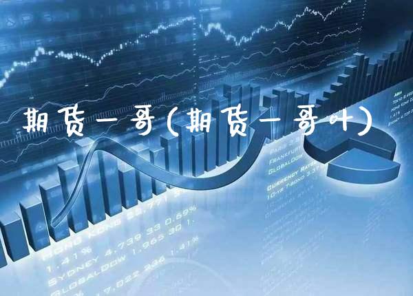 期货一哥(期货一哥叶)_https://www.gzbbqc.com_纳指期货_第1张