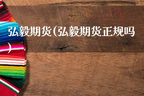 弘毅期货(弘毅期货正规吗)_https://www.gzbbqc.com_德指期货_第1张