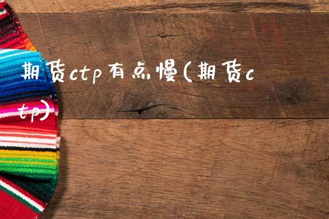 期货ctp有点慢(期货ctp)_黄金期货_第1张_八八期货网 期货ctp有点慢(期货ctp)_https://www.gzbbqc.com_黄金期货_第1张