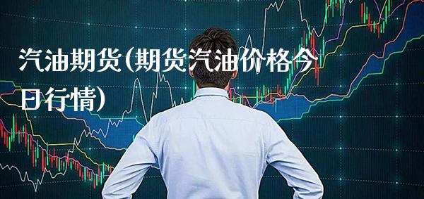 汽油期货(期货汽油价格今日行情)_https://www.gzbbqc.com_股指期货_第1张