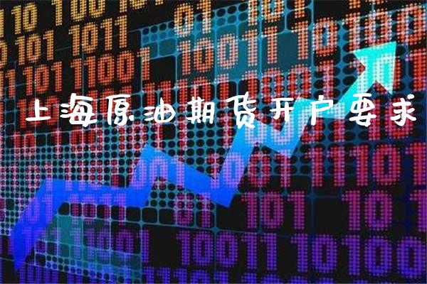上海原油期货开户要求_道指期货_第1张_八八期货网 上海原油期货开户要求_https://www.gzbbqc.com_道指期货_第1张
