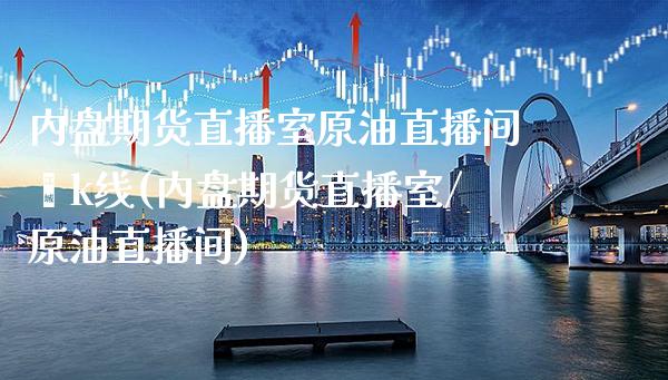 内盘期货直播室原油直播间乛k线(内盘期货直播室/原油直播间)_德指期货_第1张_八八期货网 内盘期货直播室原油直播间乛k线(内盘期货直播室/原油直播间)_https://www.gzbbqc.com_德指期货_第1张