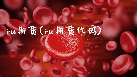 ru期货(ru期货代码)_https://www.gzbbqc.com_原油期货_第1张