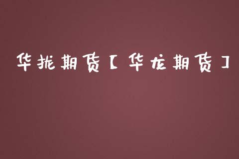 华拢期货【华龙期货】_https://www.gzbbqc.com_黄金期货_第1张