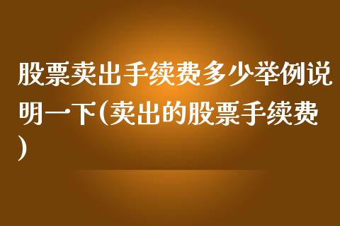 股票卖出手续费多少举例说明一下(卖出的股票手续费)_道指期货_第1张_八八期货网 股票卖出手续费多少举例说明一下(卖出的股票手续费)_https://www.gzbbqc.com_道指期货_第1张