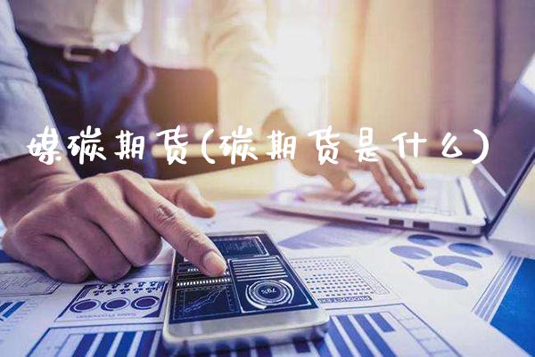 媒碳期货(碳期货是什么)_https://www.gzbbqc.com_期货知识_第1张