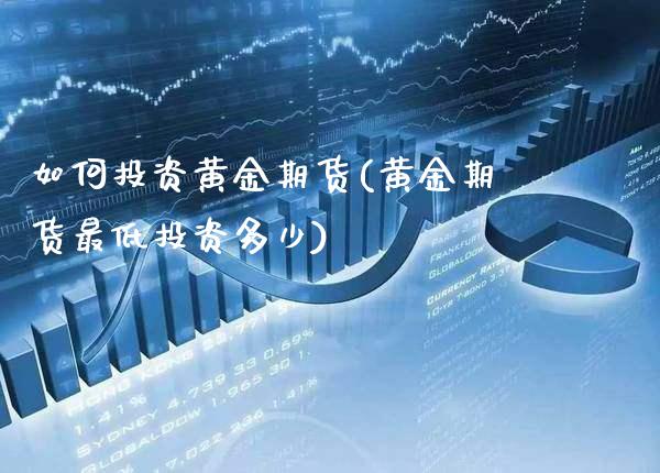 如何投资黄金期货(黄金期货最低投资多少)_https://www.gzbbqc.com_纳指期货_第1张