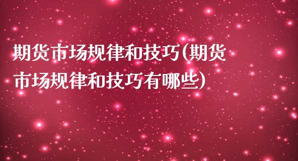 期货市场规律和技巧(期货市场规律和技巧有哪些)_https://www.gzbbqc.com_恒指期货_第1张
