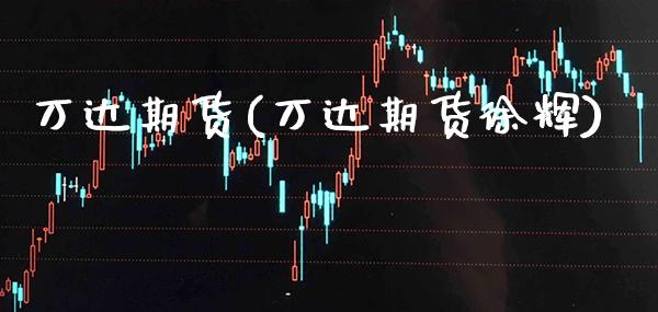 万达期货(万达期货徐辉)_https://www.gzbbqc.com_黄金期货_第1张