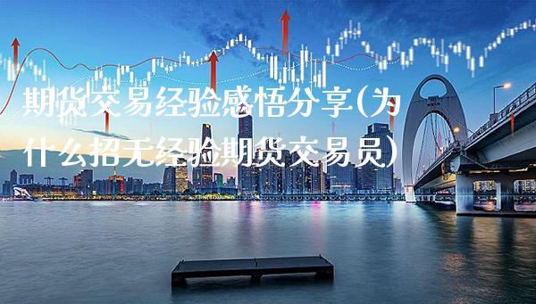 期货交易经验感悟分享(为什么招无经验期货交易员)_https://www.gzbbqc.com_纳指期货_第1张