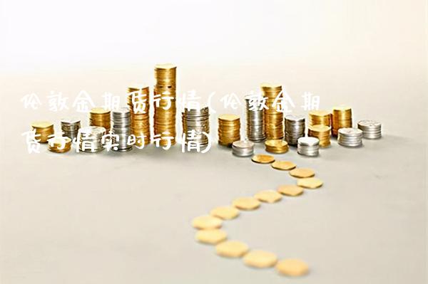 伦敦金期货行情(伦敦金期货行情实时行情)_https://www.gzbbqc.com_原油期货_第1张