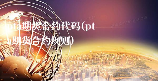 pta期货合约代码(pta期货合约规则)_https://www.gzbbqc.com_期货知识_第1张