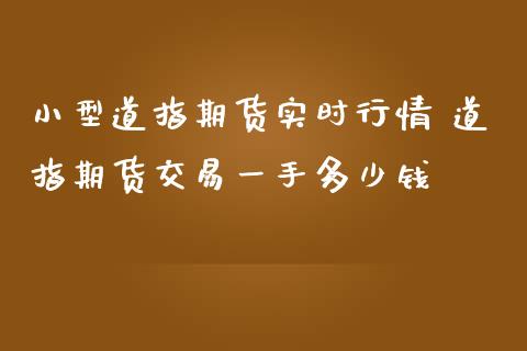 小型道指期货实时行情 道指期货交易一手多少钱_https://www.gnhpgy.com_道指期货_第1张