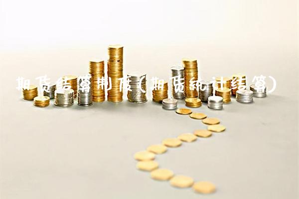 期货结算制度(期货统计结算)_https://www.gzbbqc.com_期货知识_第1张