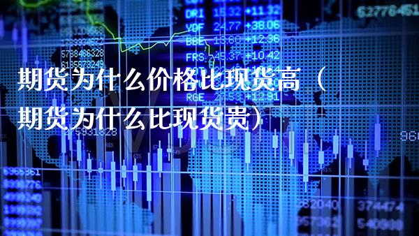 期货为什么价格比现货高（期货为什么比现货贵）_https://www.gzbbqc.com_股指期货_第1张