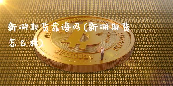 新湖期货靠谱吗(新湖期货怎么样)_https://www.gzbbqc.com_恒指期货_第1张