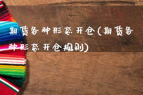 期货各种形态开仓(期货各种形态开仓规则)_德指期货_第1张_八八期货网 期货各种形态开仓(期货各种形态开仓规则)_https://www.gzbbqc.com_德指期货_第1张