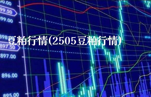 豆粕行情(2505豆粕行情)_https://www.gzbbqc.com_德指期货_第1张