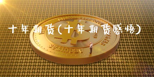 十年期货(十年期货感悟)_https://www.gzbbqc.com_黄金期货_第1张
