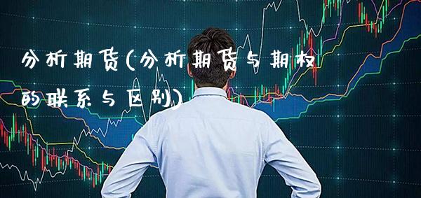 分析期货(分析期货与期权的联系与区别)_https://www.gzbbqc.com_德指期货_第1张