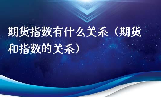 期货指数有什么关系（期货和指数的关系）_https://www.gzbbqc.com_道指期货_第1张