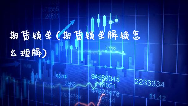 期货锁单(期货锁单解锁怎么理解)_https://www.gzbbqc.com_股指期货_第1张
