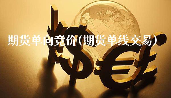 期货单向竞价(期货单线交易)_https://www.gzbbqc.com_期货知识_第1张
