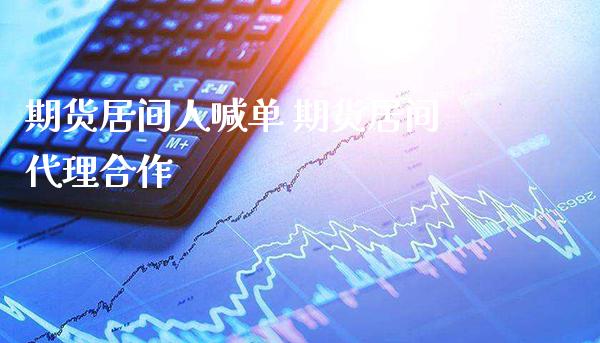 期货居间人喊单 期货居间代理合作_https://www.gnhpgy.com_黄金期货_第1张