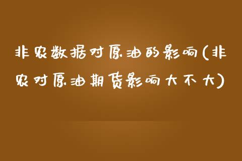非农数据对原油的影响(非农对原油期货影响大不大)_期货知识_第1张_八八期货网 非农数据对原油的影响(非农对原油期货影响大不大)_https://www.gzbbqc.com_期货知识_第1张