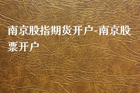 南京股指期货开户-南京_https://www.gnhpgy.com_原油期货_第1张