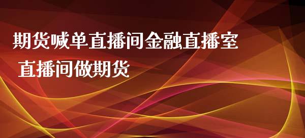 期货喊单直播间金融直播室 直播间做期货_https://www.gnhpgy.com_道指期货_第1张