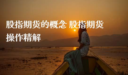 股指期货的概念 股指期货操作精解_https://www.gnhpgy.com_原油期货_第1张