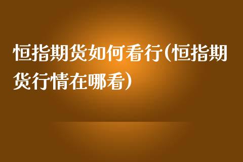 恒指期货如何看行(恒指期货行情在哪看)_https://www.gzbbqc.com_德指期货_第1张
